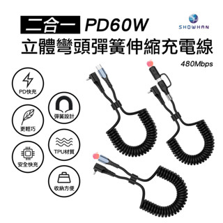 SHOWHAN 立體彎頭彈簧伸縮充電線 車用 彎頭 PD快充 Type-C 適用 平果 安卓 彈簧收納 車用充電線