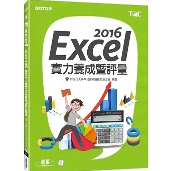 Excel 2016實力養成暨評量 (免運)