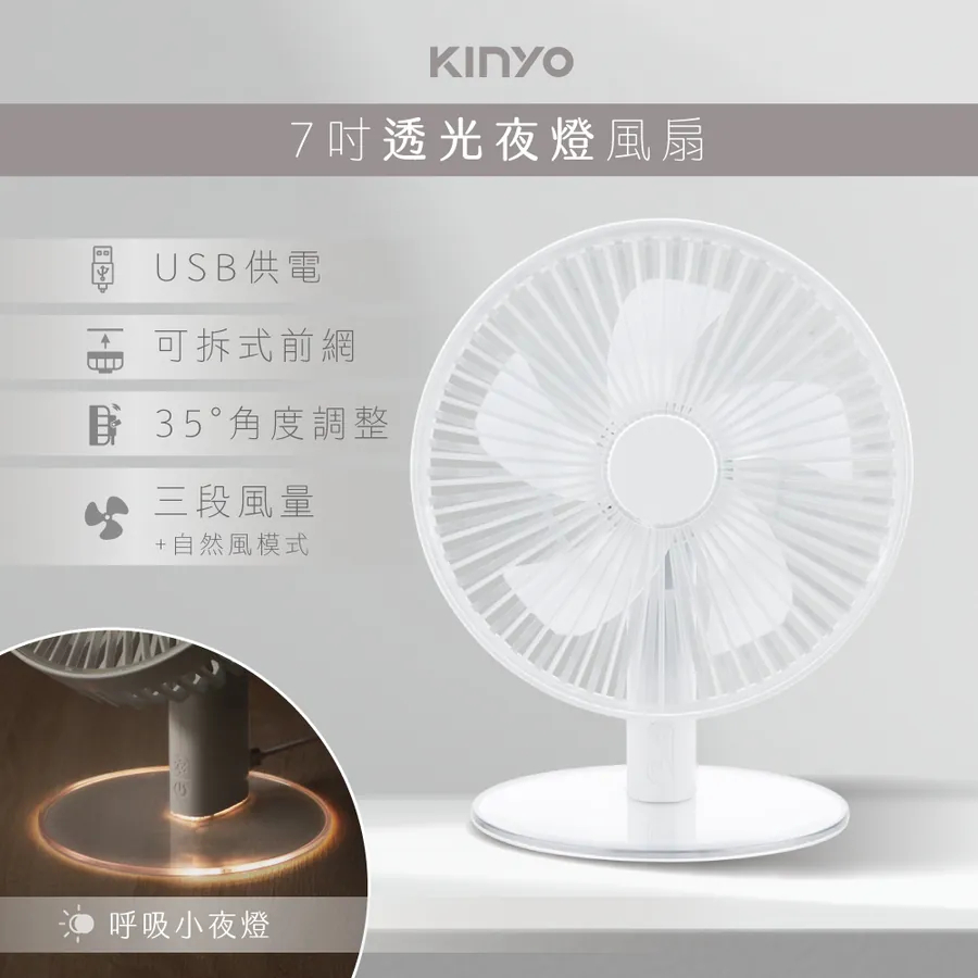 【KINYO】透光夜燈USB風扇 (UF-7070)