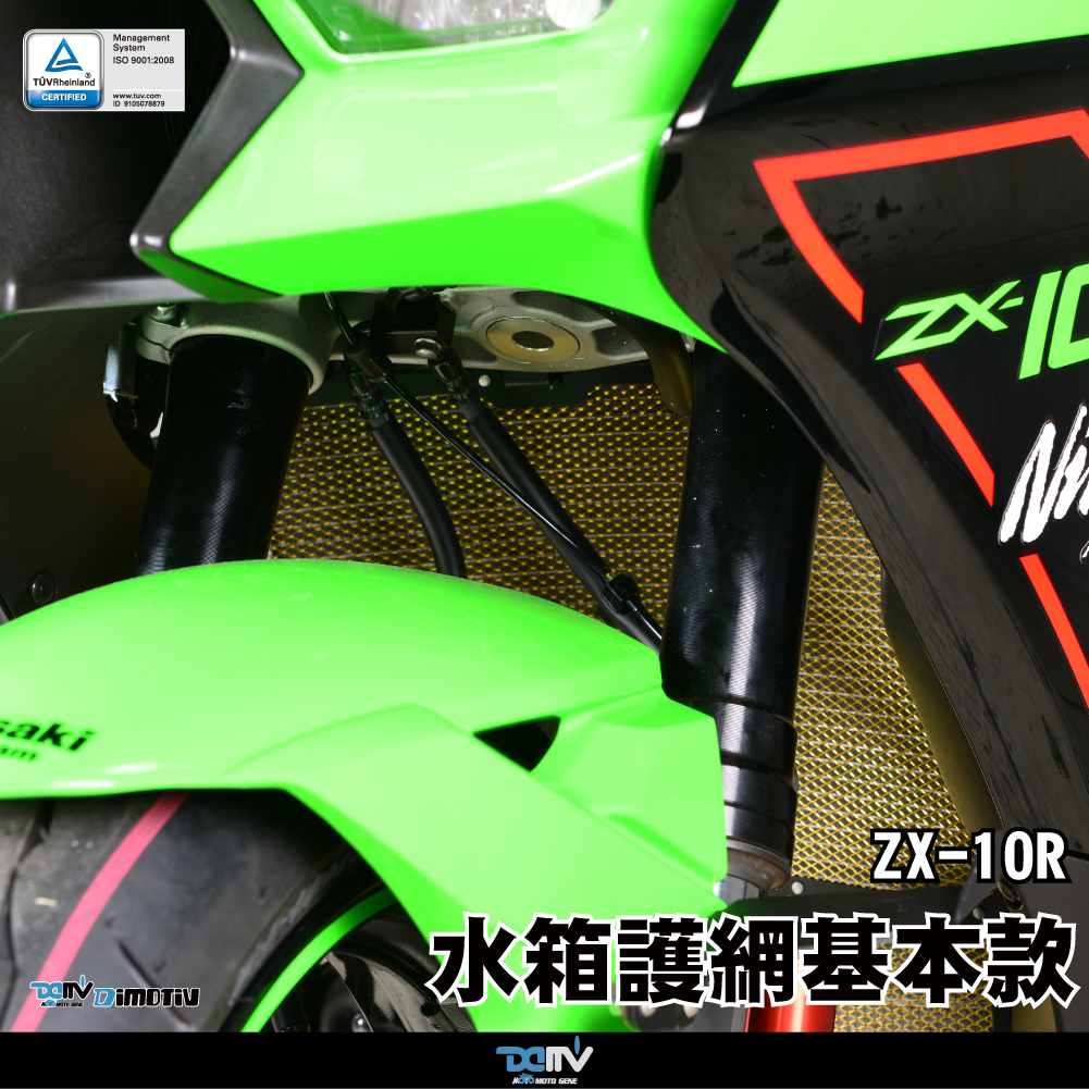 【KIRI】 Dimotiv Kawasaki ZX-10R ZX10R 21-23年 水網 水箱護網 DMV