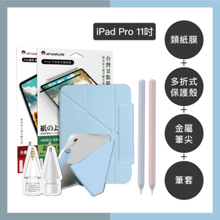 【限時超優惠 旗艦組合！#AHAStyle】iPad Pro11" 多折式保護殼+筆套+金屬筆尖+類紙膜 精選組合