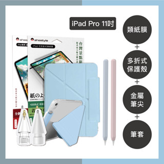 【限時超優惠 旗艦組合！#AHAStyle】iPad Pro 11 多折式保護殼＋筆套＋金屬筆尖＋類紙膜 精選組合