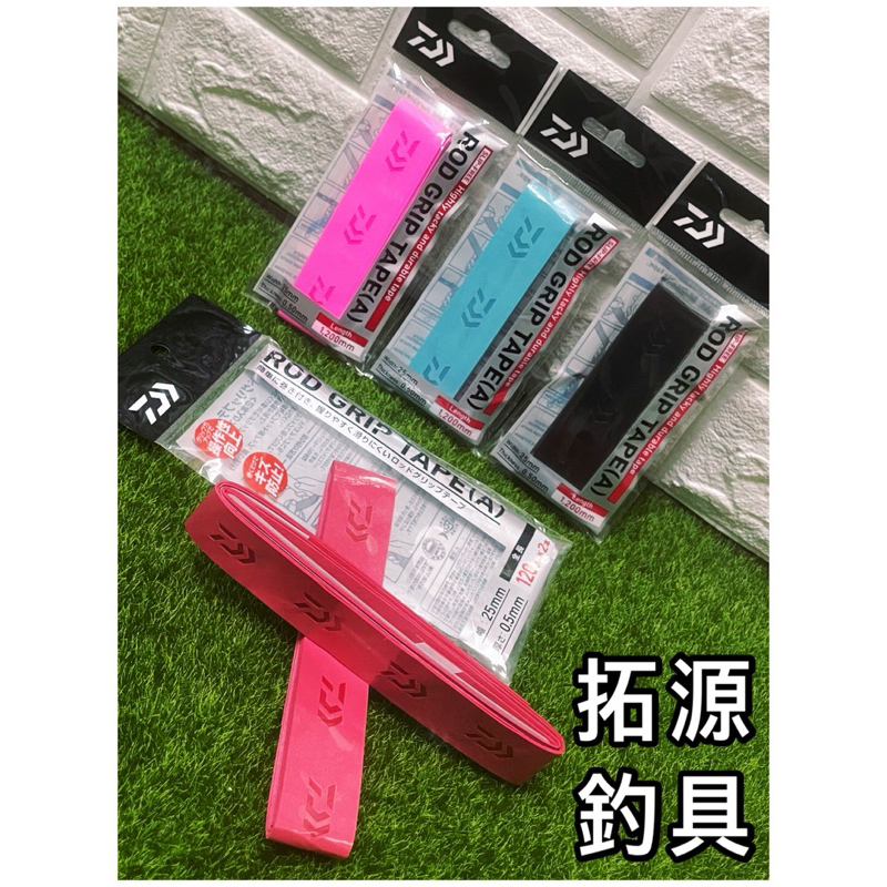 （拓源釣具）DAIWA ROD GRIP TAPE (A) 釣竿握把纏繞帶 防滑 纏繞帶