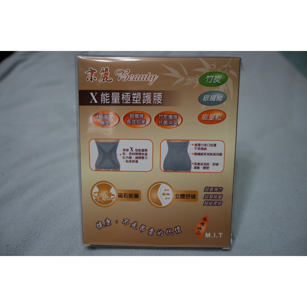 【京麗】X能量極塑護腰 遠紅外線 負離子 竹炭 銀絲銀纖維 能量粒子 鍺磁石鍺紗量子紗 健康保健 修復改善 抗菌 京美