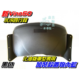 【水車殼】山葉 新Vino 50 水冷式 四行程 化油版專用 置物籃 黑色 $220元 5ST 加裝款置物 內籃 置物盒