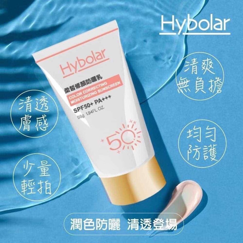 現貨 2 Hybolar 柔皙修顏潤色物理防曬乳