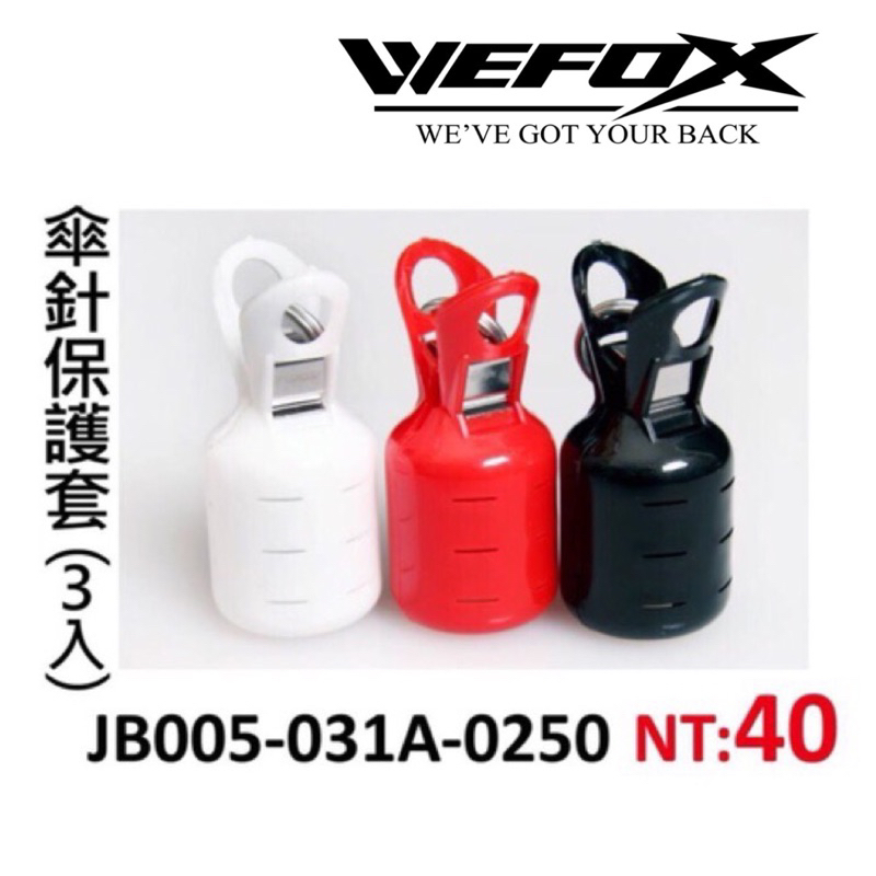 （拓源釣具）WEFOX WDX-065 飆蝦便利具 木蝦傘針護套 2.5-4.0吋