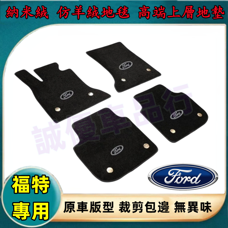 Ford適用汽車腳墊 Focus Mondeo Kuga FIesta mk4 福特腳踏墊 高端腳踏墊 納米絨上層腳墊