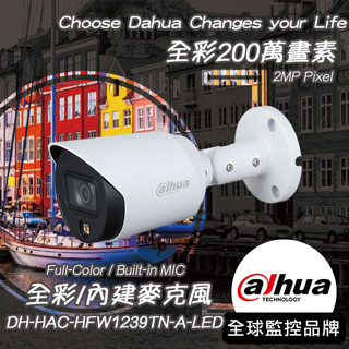 大華DH-HAC-HFW1239TN-A-LED｜全綵200萬聲音暖光槍型攝影機｜Dahua大華監視器 大華攝影機