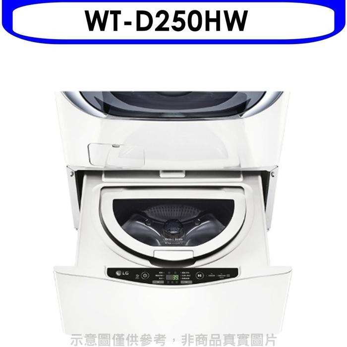 LG樂金【WT-D250HW】下層2.5公斤溫水白色洗衣機(含標準安裝)