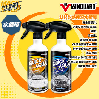 【鐵甲武士】VANGUARD 科技水感應潑水鍍膜 750ml 汽車全車(包含玻璃) 奈米水鍍膜 快速鍍膜 消光漆可用