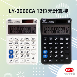 利百代12位元桌上型計算機 LY-2666CA 什物 宿舍好物 太陽能計算機 文具 雙電源 計算機 太陽能/電池並用