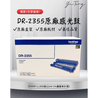 (含稅) Brother DR-2355 / DR2355 全新原廠感光鼓 適用MFC-L2700D L2540DW