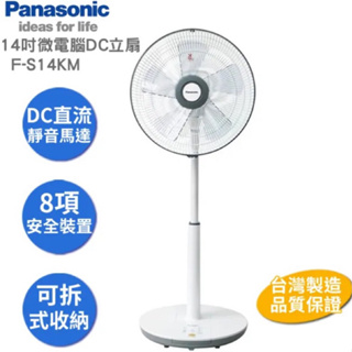 【Panasonic 國際牌】14吋微電腦DC直流電風扇 F-S14KM《現貨不用等》