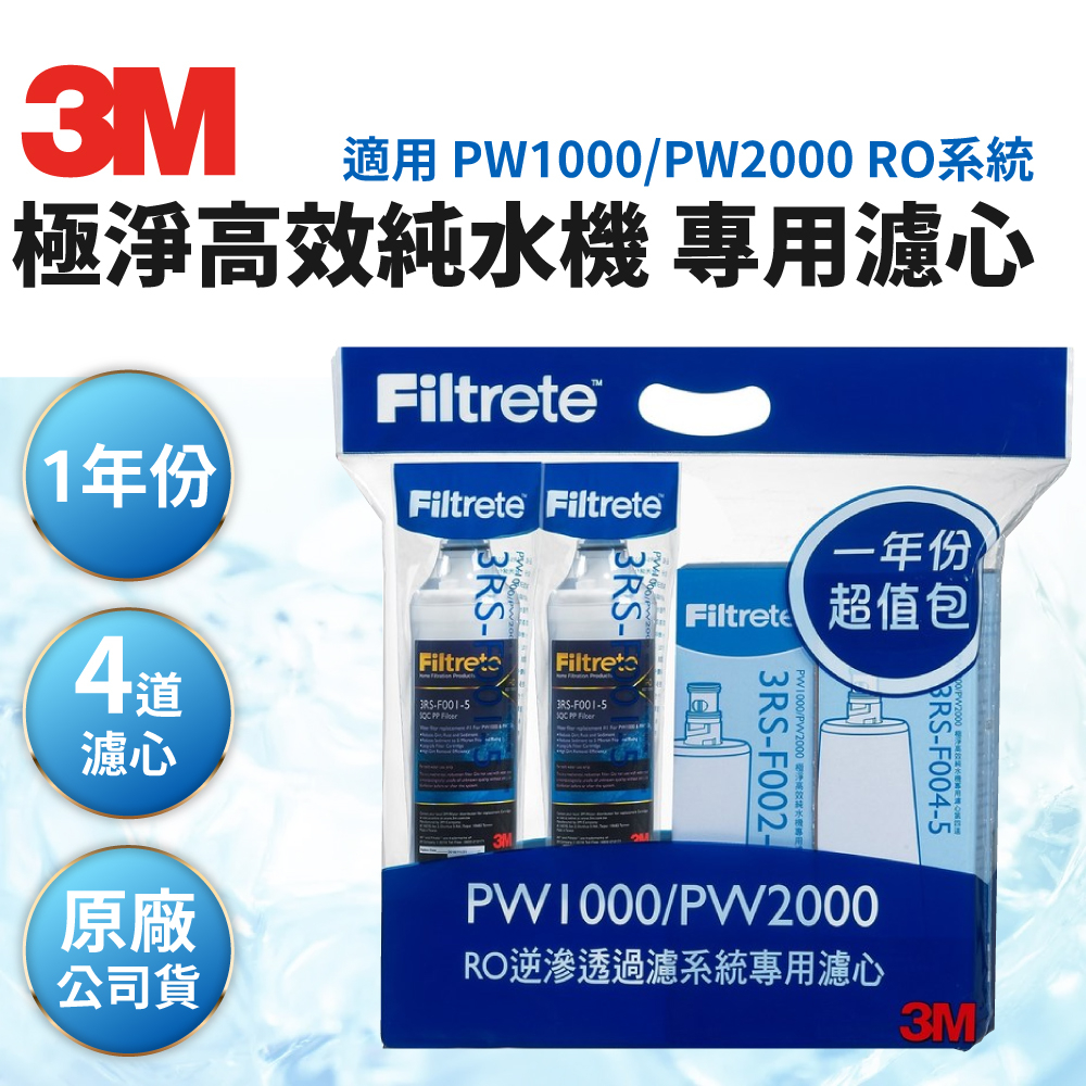 現貨【3M公司貨】一年份 PW1000 / PW2000 純水機專用濾心 四道濾心