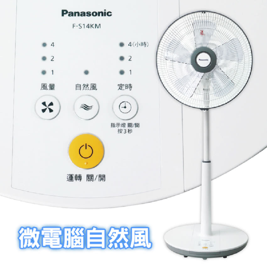 Panasonic 國際牌  F-S14KM  14吋微電腦DC直流電風扇