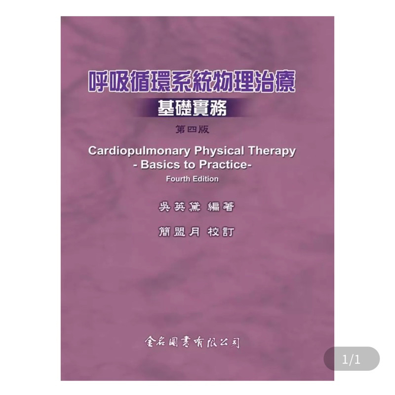 ！物理治療！呼吸循環系統物理治療基礎實務（第四版）