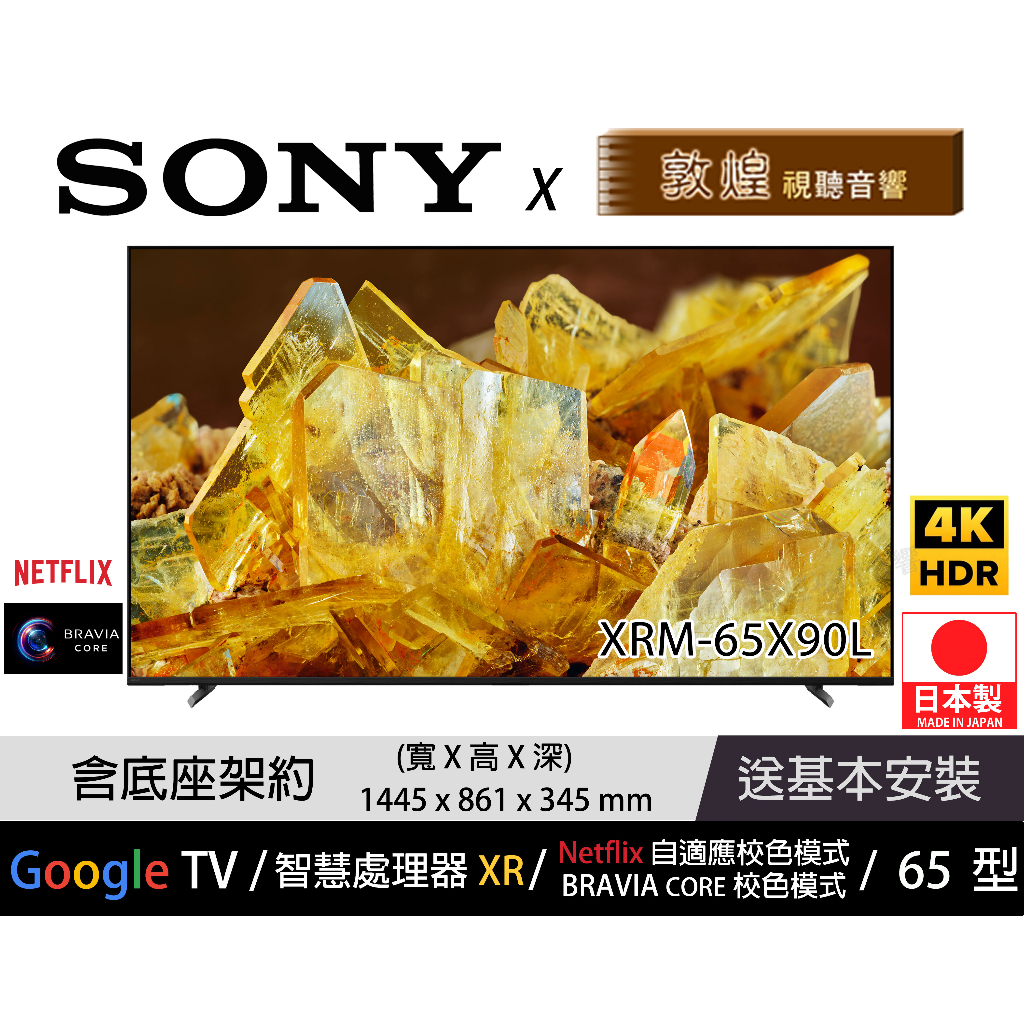 【SONY x 敦煌音響】XRM-65X90L 4K電視 SONY電視 日本製 公司貨 免運+折扣+送基本安裝