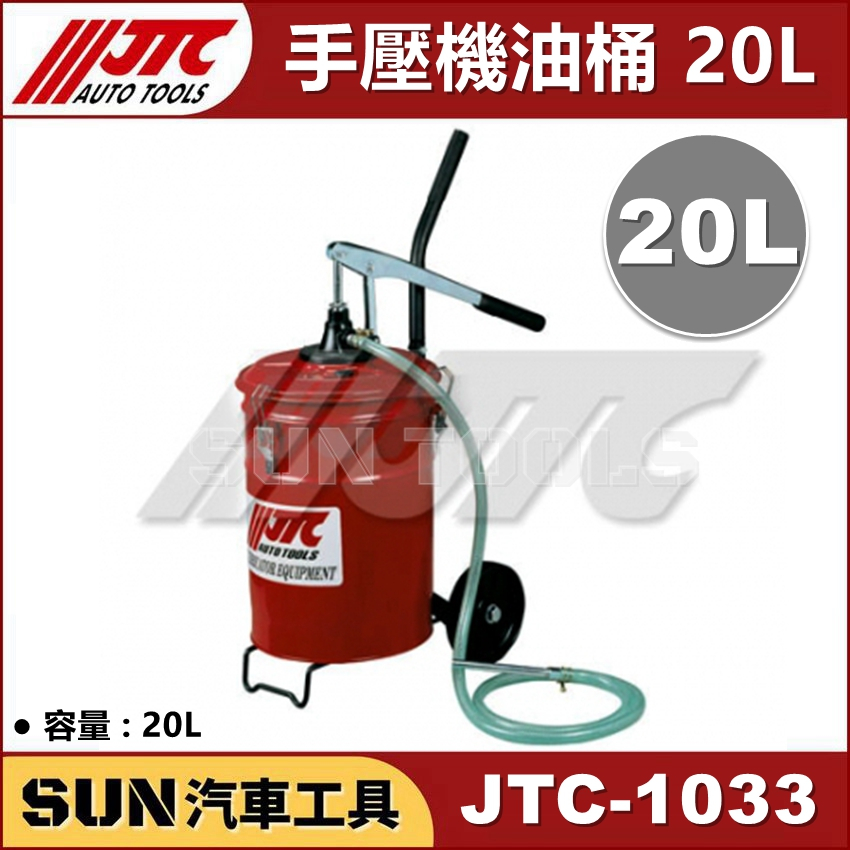 SUN汽車工具 JTC-1033 手壓機油桶 20L 手動 手壓 機油桶 20公升