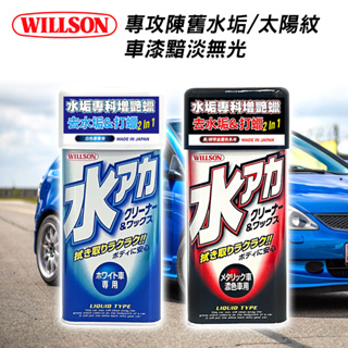 【WILLSON】01097 水垢專科增艷蠟 (附贈專用海綿) 金屬色系 白色車 水痕 水垢 太陽紋 車漆泛黃