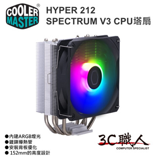 3C職人 Cooler Master 酷碼 Hyper 212 Spectrum V3 CPU 空冷散熱器 塔扇 散熱器