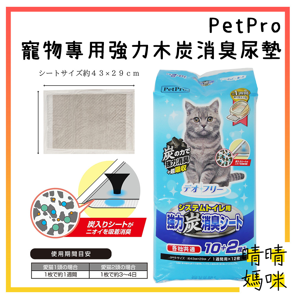 🎉附電子發票【晴晴媽咪】日本 PetPro 寵物專用 強力木炭消臭尿墊 12片 貓尿墊 尿墊 尿片 毛孩 貓咪