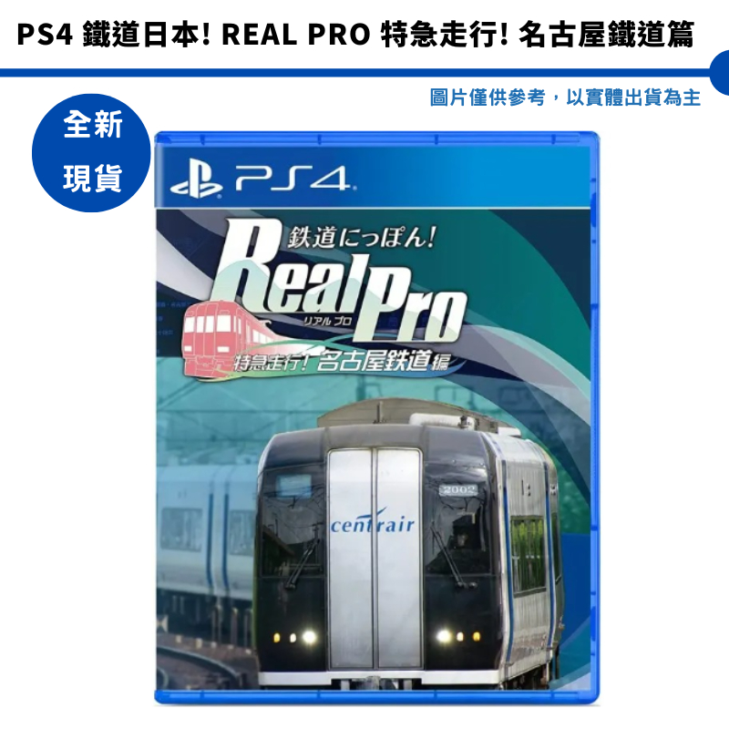 PS4 鐵道日本 Real Pro 特急行走 名古屋鐵道編【皮克星】全新現貨