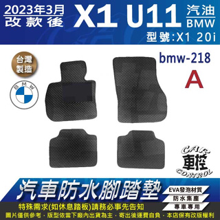 2023年3月改款後 X1 U11 20I 汽油 寶馬 BMW 汽車 防水腳踏墊 地墊 蜂巢 海馬 蜂窩 卡固 全包圍