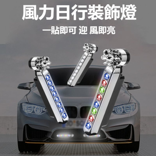 汽車裝飾燈風力日行燈 led日行燈 車燈 風能燈 led 汽車中網燈 汽車裝飾燈 風力發電日行燈 LED日行燈