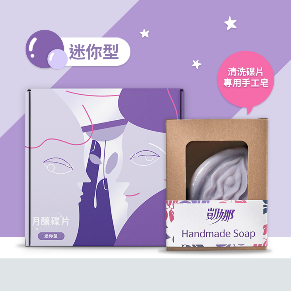 【迷你型】月釀碟片 ✦ 台灣第一款月經碟片（贈清潔專用手工皂）