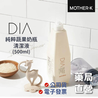 [禾坊藥局] MOTHER-K DIA 純粹蔬果奶瓶清潔液500mL 高濃縮 用量省 韓國原裝 蔬果清潔 奶瓶清潔