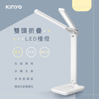 【現貨附發票】KINYO 耐嘉 折疊雙燈頭LED檯燈 照明燈 露營燈 1入 PLED-4180