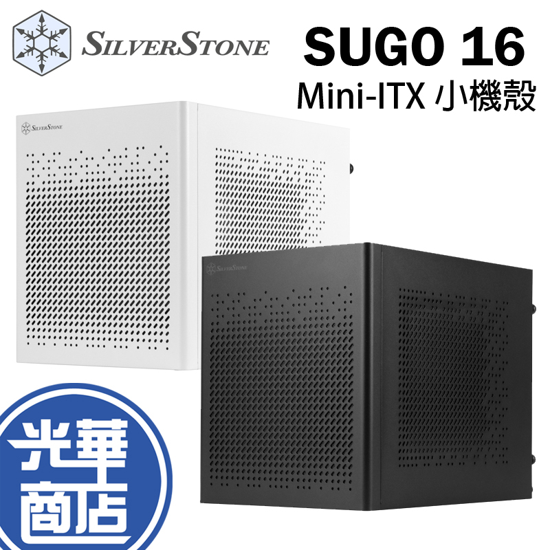 SilverStone 銀欣 SUGO 16 ITX 黑色 白色 Mini-ITX 小機殼 電腦機殼 全鋼材 光華商場