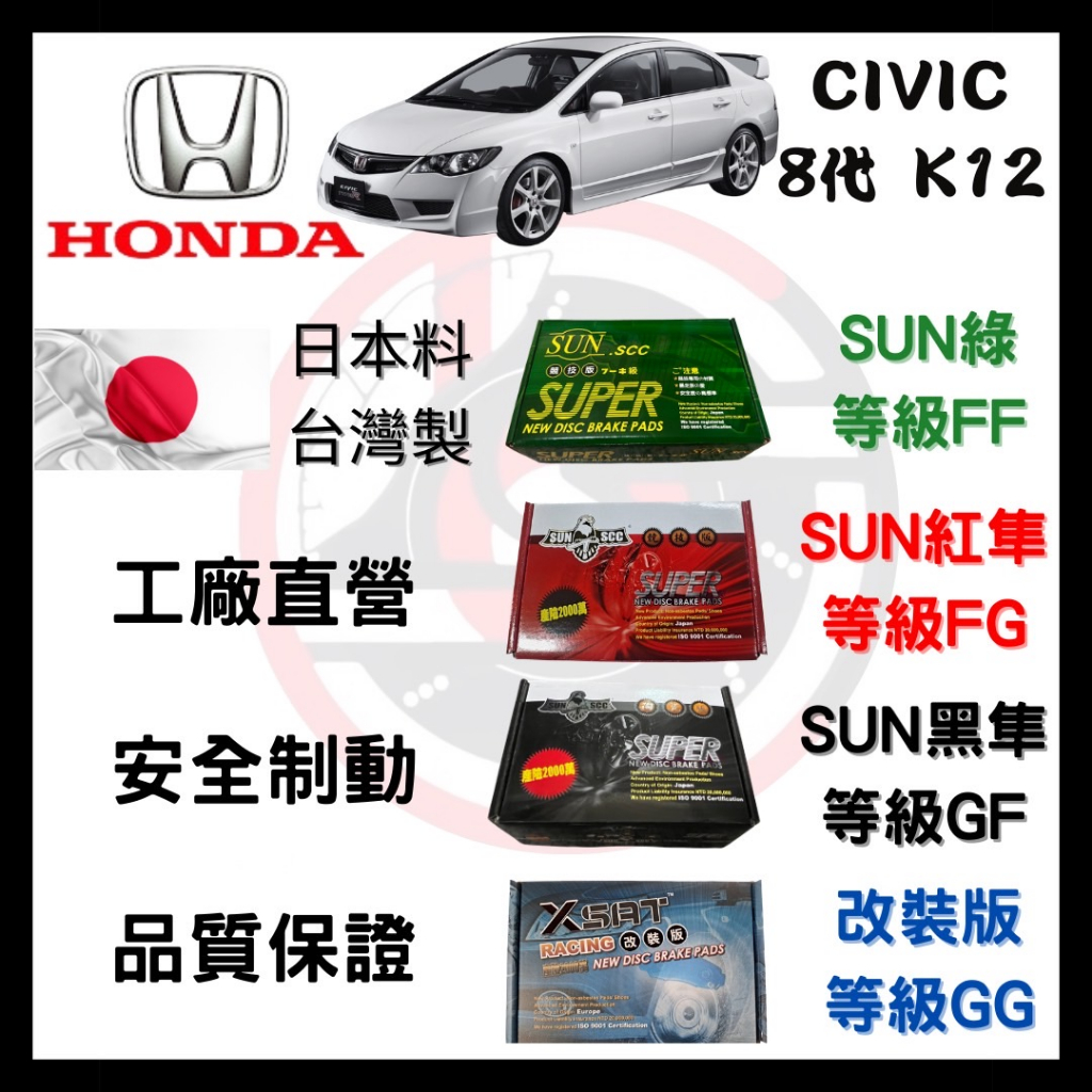 SUN隼 本田 HONDA CIVIC 喜美8代 K12 2005-2012年 來令片 煞車皮  一組二輪份  一台份