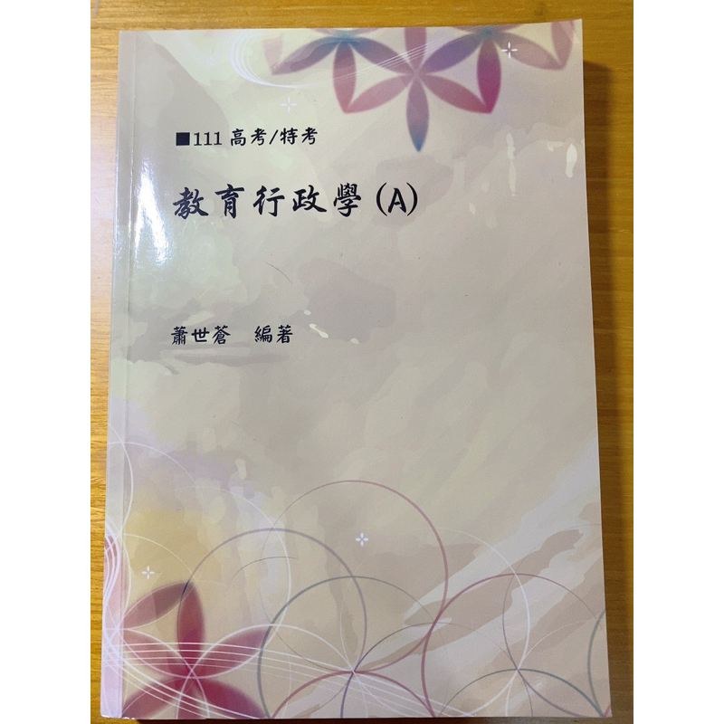 Lydia專屬 教育行政學 志光講義 國考教育行政 教檢教甄 贈上課板書講義