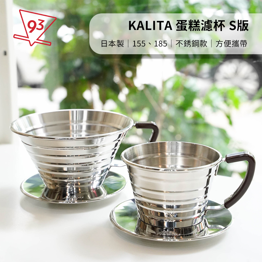 【送濾紙】kalita wave 蛋糕型 不鏽鋼濾杯 155 185 S版 波浪濾杯 咖啡濾杯 器材 日本製『93咖啡』