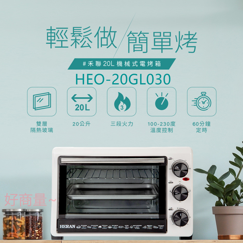 好商量~HERAN 禾聯 機械式 電烤箱 HEO-20GL030 雙層隔熱玻璃 20L 三段火力設計