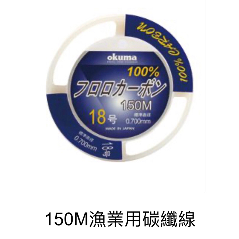 拚了 Okuma 150M漁業用碳纖線