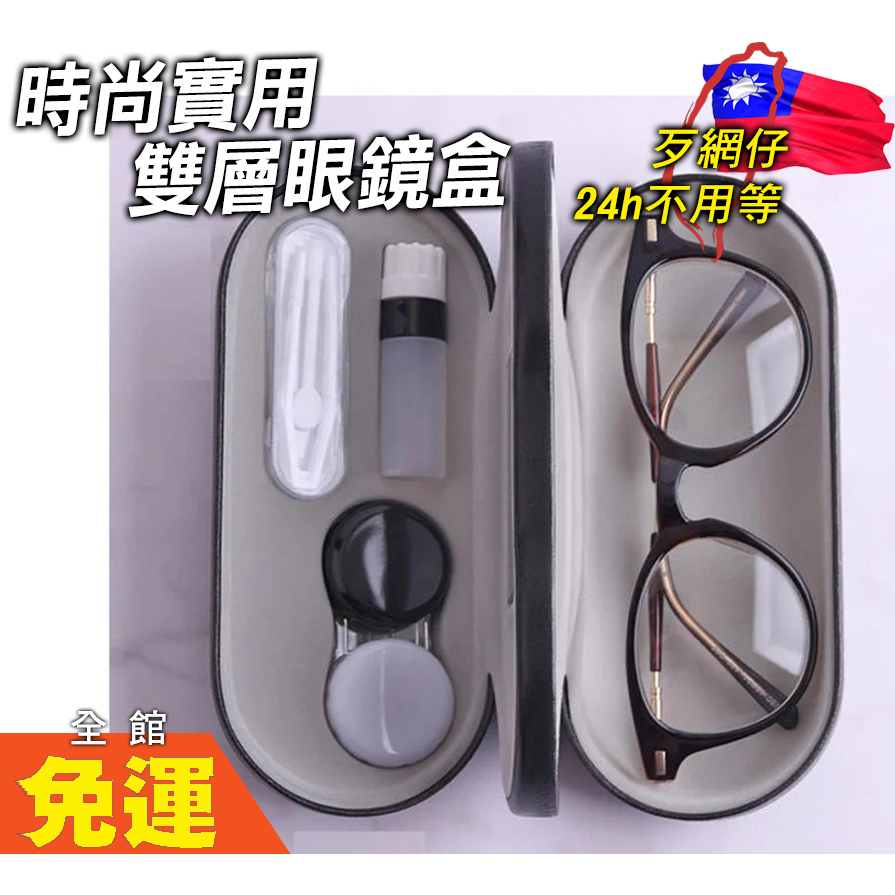 ❤️高雄當天出👍️超厚實 手工眼鏡盒 伴侶盒 禮物 鏡框盒 雙層眼鏡盒 雙層兩用眼鏡盒 精緻手工眼鏡盒