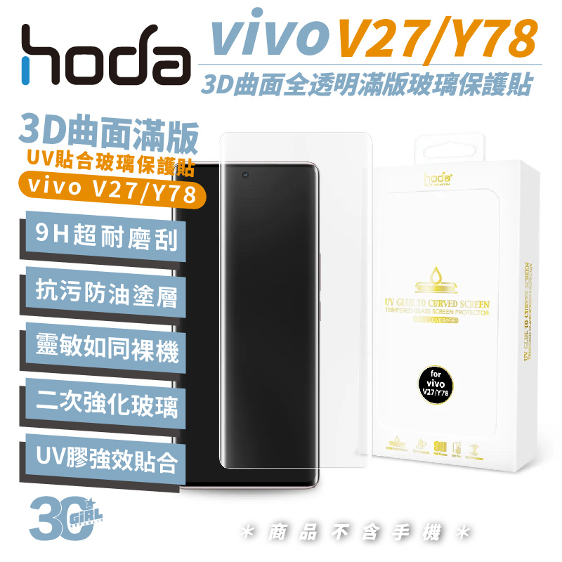 hoda vivo 3D 全透明 滿版 曲面 玻璃貼 9h 螢幕貼 保護貼  UV 全貼合 適用 V27 Y78