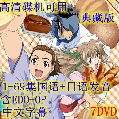 動畫 日式面包王/烘焙王 DVD 台灣國語 （69全集含EDO+OP）高清 全新 盒裝 7碟