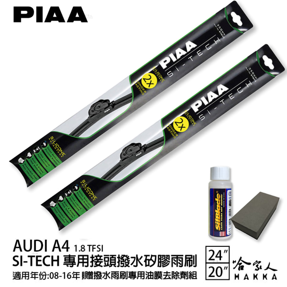 PIAA A4 1.8 TFSI 日本矽膠撥水雨刷 24 + 20 免運 贈油膜去除劑 08～16年 哈家人