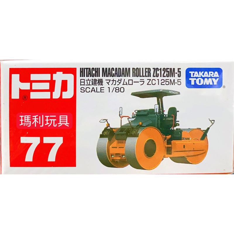 【瑪利玩具】TOMICA 多美小汽車 No.77 日立 ZC125M TM077A3