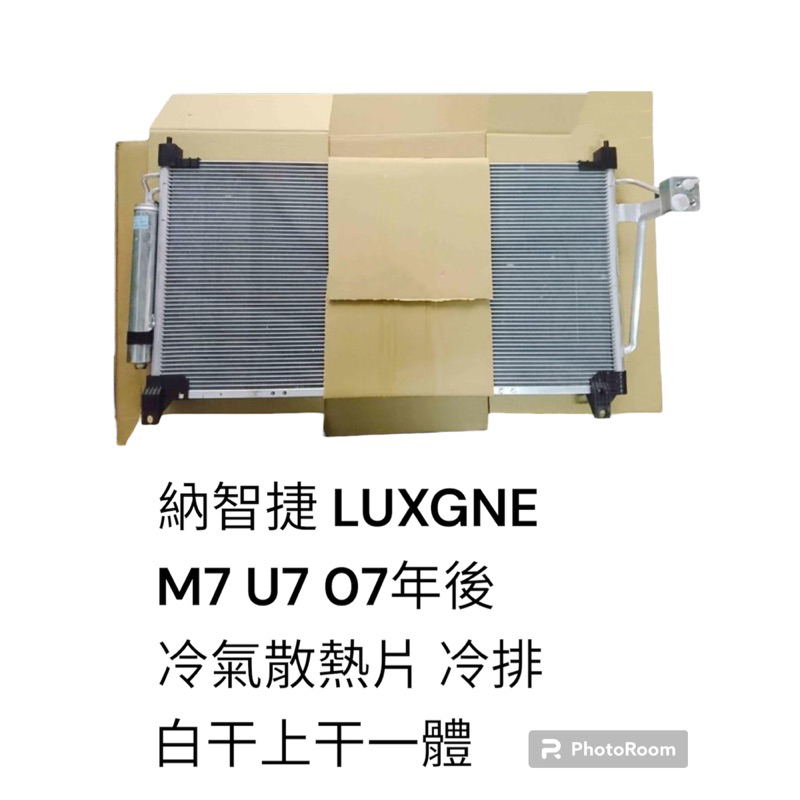 LUXGEN 納智捷 M7 U7 07年後 含白干一體 冷氣散熱片 冷排