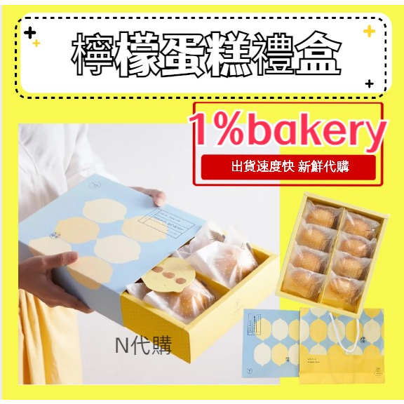 🍀當天出貨🍀1%bakery 台中乳酪蛋糕 鮮綠檸檬蛋糕禮盒(一盒8入) 檸檬蛋糕
