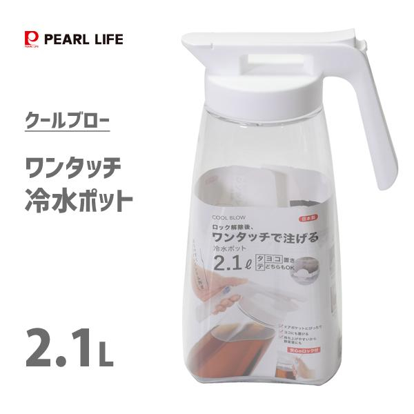 【有發票】日本製 pearl 冷水壺 2.1L 按壓式 防漏 飲料壺 果汁壺 冷水瓶 (可橫放)