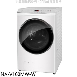Panasonic國際牌【NA-V160MW-W】16KG滾筒洗脫洗衣機(含標準安裝)