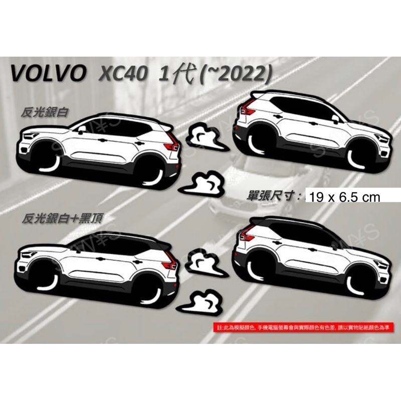 防水貼紙 volvo xc40 XC40 VOLVO 反光貼 車窗貼 後擋貼 客製化 車身貼 車貼 油箱蓋貼