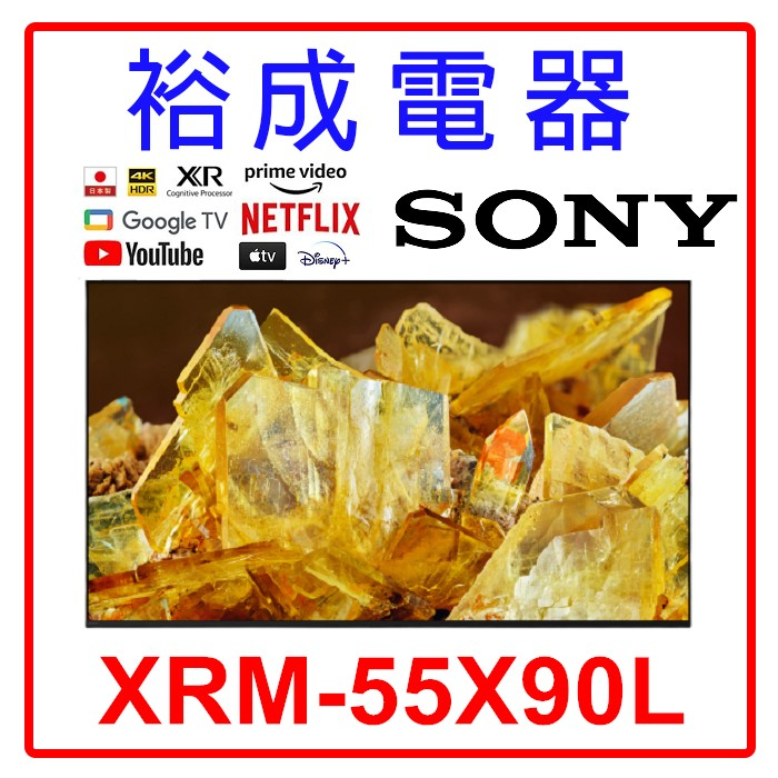 【裕成電器‧來電最優惠】SONY 索尼 4K HDR 55吋 TV顯示器 XRM-55X90L