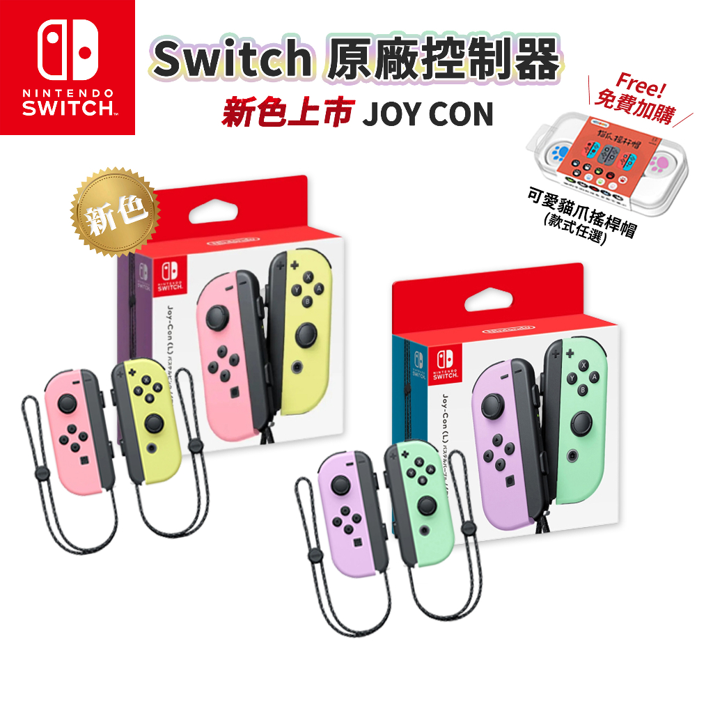 NS Switch 原廠 JoyCon 左右手把【esoon電玩】現貨 免運 Joy-Con 握把 紫綠 粉黃 控制器
